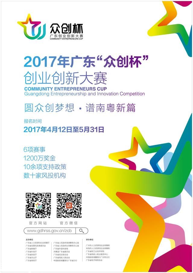 2017年廣東“眾創(chuàng)杯”創(chuàng)業(yè)創(chuàng)新大賽殘疾人公益賽開始報(bào)名