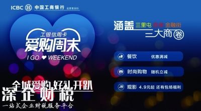 愛購周末 盛夏來襲 工銀信用卡“周末好時光”