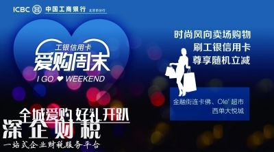 愛購周末 盛夏來襲 工銀信用卡“周末好時光”