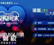 愛購周末 盛夏來襲 工銀信用卡“周末好時(shí)光”