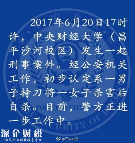 中央財(cái)經(jīng)大學(xué)命案：男子持刀將一女子殺害后自殺