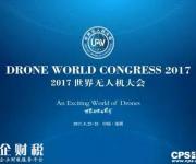 2017世界無人機大會將于6月23日在深圳舉行
