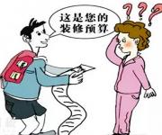如何看懂裝修公司的報(bào)價(jià)單，貓膩都在這里！