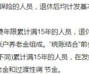 企業(yè)職工退休后你的養(yǎng)老金是怎么計(jì)算的？