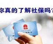 社保斷繳等于白交錢、醫(yī)保卡余額清零？真相是……