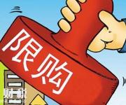 限售來襲 樓市“去杠桿”利好剛需購房者