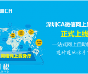 深圳CA微信服務(wù)廳正式上線