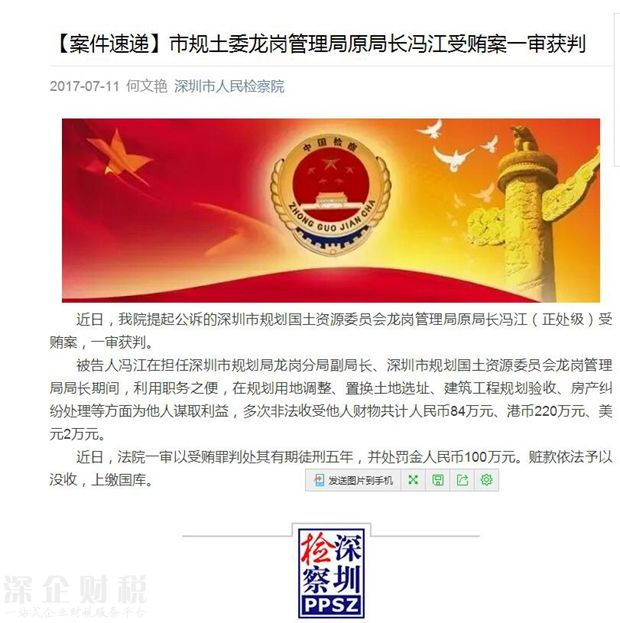 市規(guī)土委龍崗管理局原局長(zhǎng)受賄被判處五年徒刑