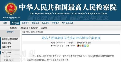 蘇樹(shù)林被立案?jìng)刹? style=