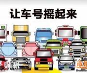 2017年第7期深圳車牌搖號指南（時間+數(shù)量+結(jié)果）