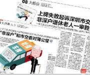 深圳出臺(tái)新政: 非深戶退休人員更新車牌不再受社保限