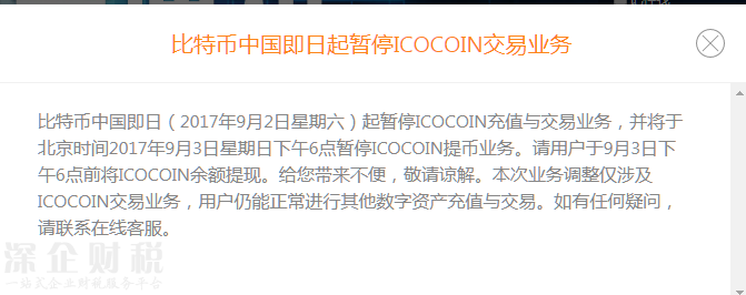 比特幣中國即日起暫停ICOCOIN交易業(yè)務(wù)