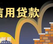 信用貸款的額度是怎么定的？