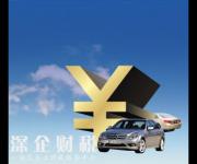 深圳車展買車能不能貸款呢？