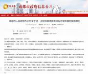 成都市突發(fā)新政：到2022年底，全城只賣成品房！