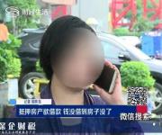 深圳一女子貸款50萬 卻賠掉了上千萬元的房產(chǎn)