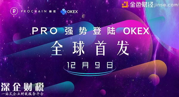 數(shù)字資產(chǎn)PRO將于12月9日強(qiáng)勢(shì)登陸OKEX交易所
