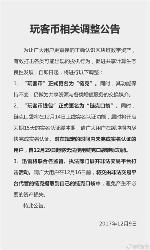 玩客幣更名鏈克 難道又是換湯不換藥？