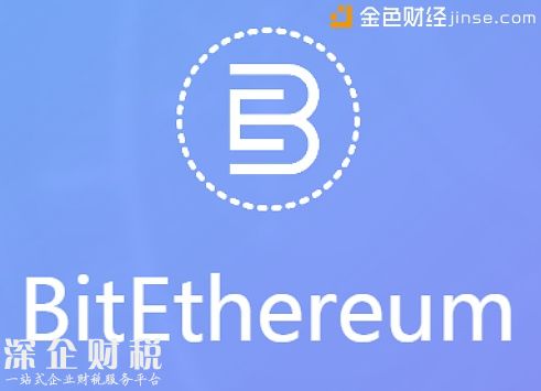 比特以太項目將于12月啟動 預(yù)計明年4月開啟加密數(shù)字資產(chǎn)發(fā)行