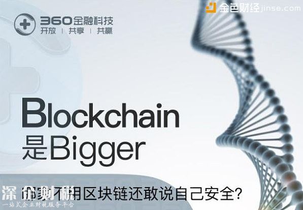 360金融宣布成立區(qū)塊鏈研究中心 全力推動(dòng)區(qū)塊鏈在金融領(lǐng)域應(yīng)用與創(chuàng)新