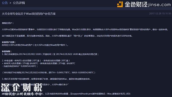 火幣全球?qū)I(yè)站關(guān)于Wax項(xiàng)目的用戶補(bǔ)償方案