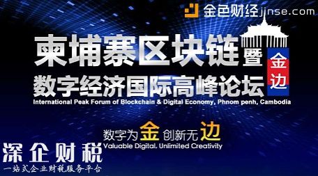 柬埔寨政府高官出席柬埔寨區(qū)塊鏈暨數(shù)字經(jīng)濟(jì)國(guó)際高峰論壇 共商柬埔寨數(shù)字經(jīng)濟(jì)發(fā)展前景