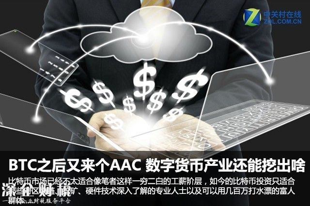 BTC之后又來(lái)個(gè)AAC 數(shù)字貨幣產(chǎn)業(yè)還能挖出啥 
