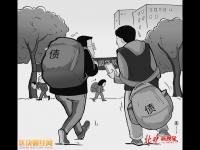 大學(xué)生借14萬到手4萬引關(guān)注 網(wǎng)友：民間借貸是魔鬼