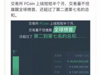 交易量全網(wǎng)第一的當(dāng)紅辣子雞FCoin，到底什么來頭？