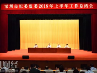 深圳市紀(jì)委監(jiān)委召開上半年工作總結(jié)會(huì)：全市紀(jì)檢監(jiān)察機(jī)