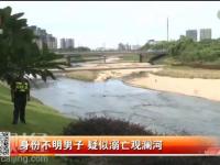觀瀾河發(fā)現(xiàn)一身份不明約30多歲男子尸體 疑似溺亡