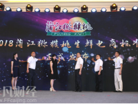 2018蒲江獼猴桃生鮮電商標(biāo)準(zhǔn)發(fā)布會成功舉辦