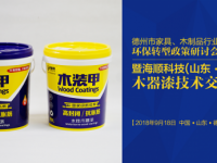 海順木裝甲:木器漆“油改水”整體成本會更低