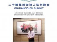 G20峰會會晤廳背景畫作者金曉海
